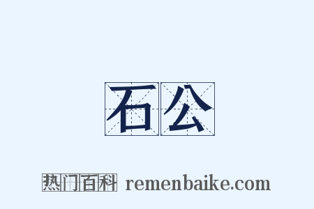 石公是什么意思的图片